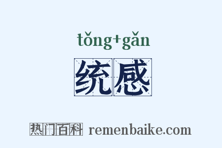 统感是什么意思的图片